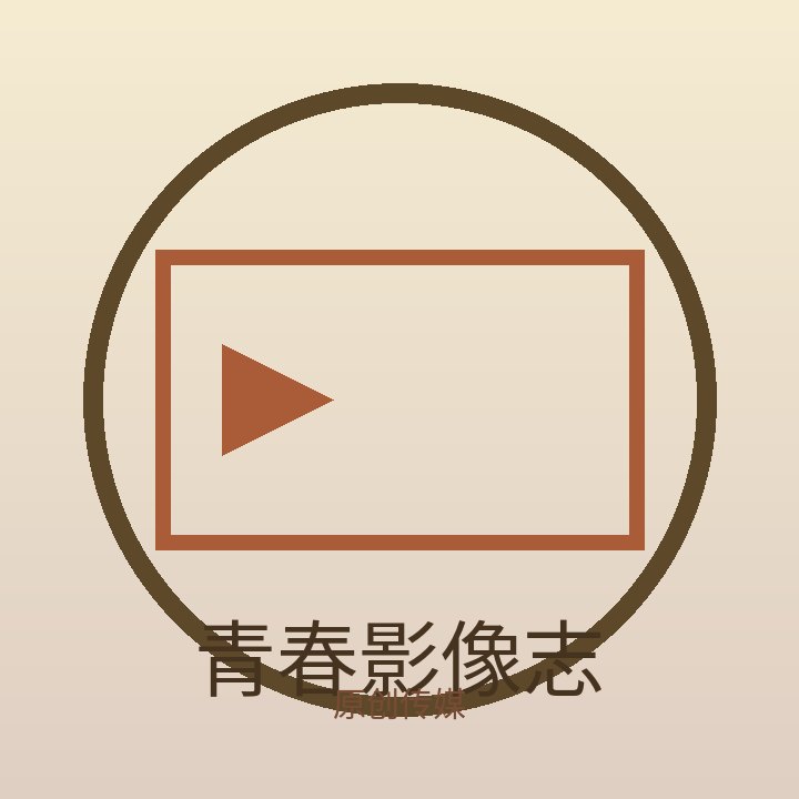 青春影像志
